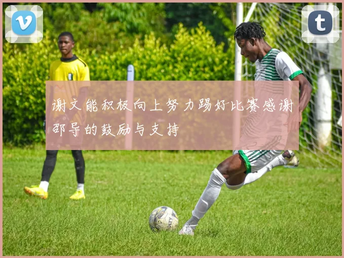谢文能积极向上努力踢好比赛感谢邵导的鼓励与支持