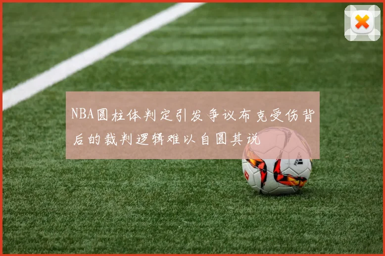 NBA圆柱体判定引发争议布克受伤背后的裁判逻辑难以自圆其说