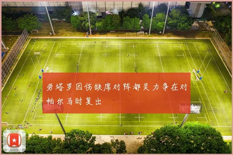 劳塔罗因伤缺席对阵都灵力争在对帕尔马时复出