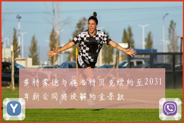 多特蒙德与施洛特贝克续约至2031年新合同将设解约金条款