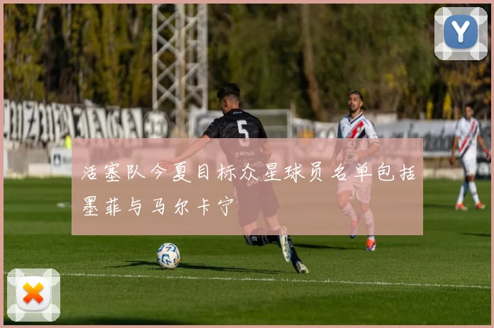 活塞队今夏目标众星球员名单包括墨菲与马尔卡宁