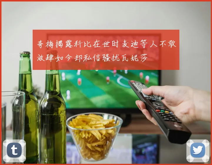 夸梅揭露科比在世时麦迪等人不敢放肆如今却私信骚扰瓦妮莎