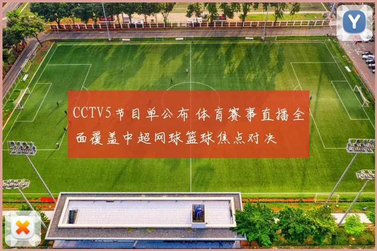 CCTV5节目单公布 体育赛事直播全面覆盖中超网球篮球焦点对决