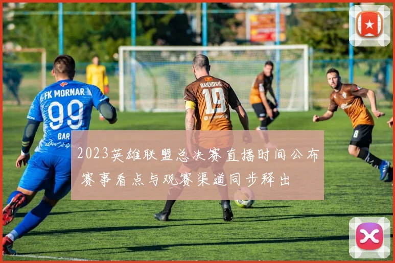 2023英雄联盟总决赛直播时间公布 赛事看点与观赛渠道同步释出