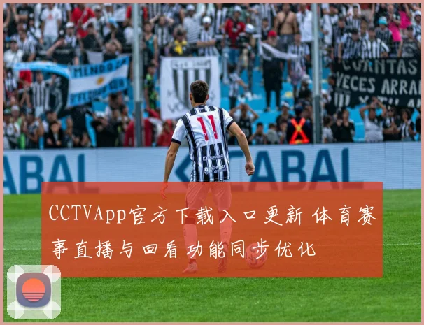 CCTVApp官方下载入口更新 体育赛事直播与回看功能同步优化