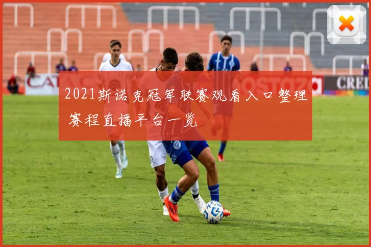 2021斯诺克冠军联赛观看入口整理 赛程直播平台一览