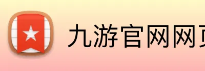 九游官网网页入口 Logo